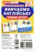 Книга Вивчаємо англійську. Картки-тренажери