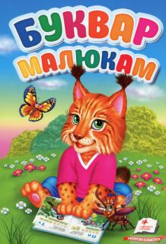 Перші знання малюка. Буквар малюкам