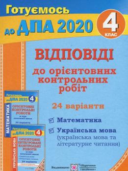 Відповіді до "Орієнтовних контрольних робіт за курс початкової школи" (Математика. Українська мова і літературне читання). 4 клас 2020