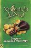 Хроніки Архео. Книга 3. Секрет великого магістра