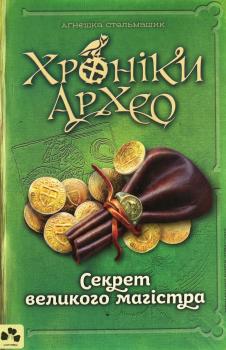 Хроніки Архео. Книга 3. Секрет великого магістра