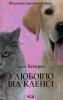 З любов'ю від Кленсі. Щоденник хорошого собаки