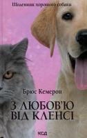 З любов'ю від Кленсі. Щоденник хорошого собаки