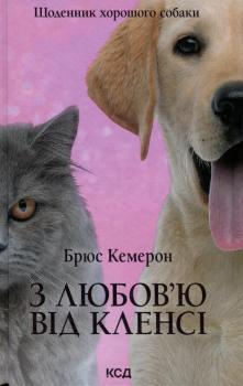 З любов'ю від Кленсі. Щоденник хорошого собаки