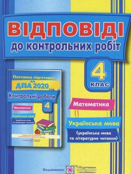 Відповіді до "Контрольних робіт з математики, української мови та літературного читання". 4 клас 2020. О. Корчевська, О. Гнатківська, Н. Хребтова, Л. Грибчук