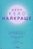 Найкраще. Підсвідомості все підвладне. Квантовий воїн. Гроші, успіх і ви