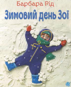 Зимовий день Зої