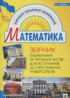 Збірник тематичних та пробних тестів з математики. О. Сарана