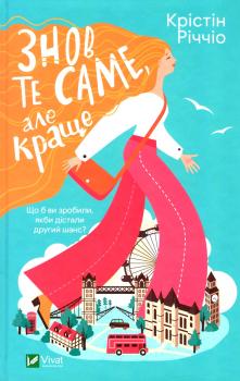 Знов те саме, але краще