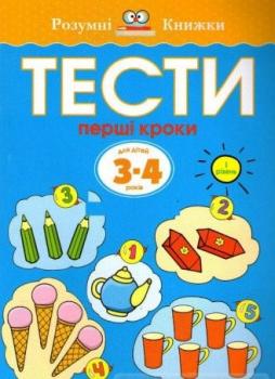 Розумні книжки. Тести. Перший рівень. Перші кроки. Для дітей 3–4 років