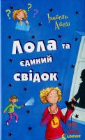 Лола та єдиний свідок. Книга 9