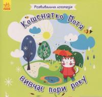 Кошенятко Мотя вивчає пори року