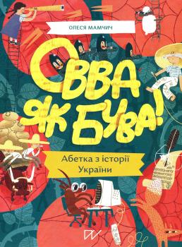 Овва як бува! Абетка із історії України