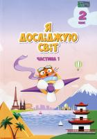 Я досліджую світ. Підручник. 2 клас. 1 частина. Тетяна Воронцова