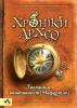 Хроніки Архео. Книга 1. Таємниця коштовності Нефертіті