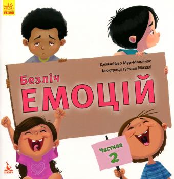 Безліч емоцій. Що означає кожна? Частина 2