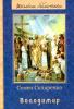 Володимир. Скляренко С.