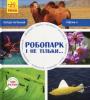 Робопарк і не тільки. Рівень 4