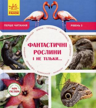 Фантастичні рослини і не тільки. Рівень 3