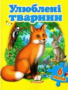 Улюблені тварини. Книга-пазл