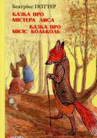 Казка про містера Лиса. Казка про місіс Кольколь. Беатрікс Поттер