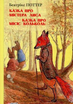 Казка про містера Лиса. Казка про місіс Кольколь. Беатрікс Поттер