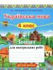 Українська мова. 4 клас. Зошит для контрольних робіт. Варіант 2