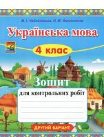 Українська мова. 4 клас. Зошит для контрольних робіт. Варіант 2