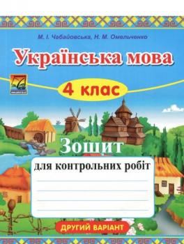 Українська мова. 4 клас. Зошит для контрольних робіт. Варіант 2