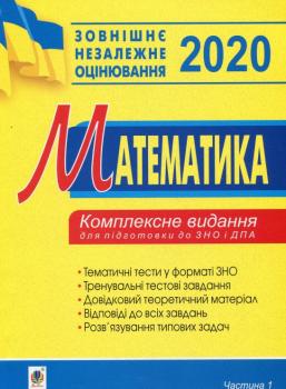Математика. Комплексне видання для підготовки до ЗНО та ДПА. Частина I. Стереометрія. 2020. ЗНО 2020 Клочко І.