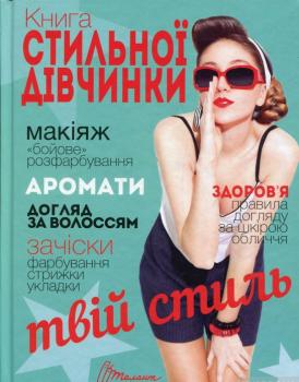 Книга стильної дівчинки