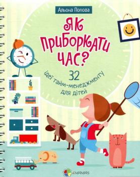 Як приборкати час? 32 ідеї тайм-менеджменту для дітей