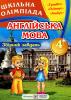 Збірник олімпіадних завдань з англійської мови. 4 клас Ольга Башкірова