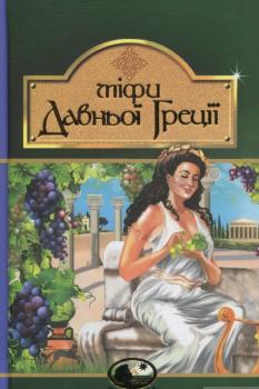 Міфи Давньої Греції. Богдан