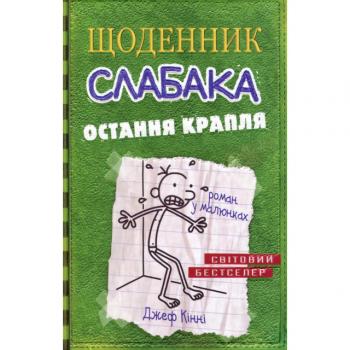 Щоденник слабака. Остання крапля. Джеф Кінні.