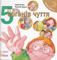 П’ять органів чуття