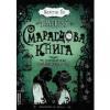 Смарагдова книга. Timeless. Книга 3 Гір К.