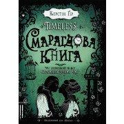 Смарагдова книга. Timeless. Книга 3 Гір К.