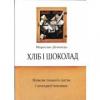 Хліб і шоколад. Новели тонкого литва і холодної чеканки Дочинець М.