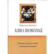 Хліб і шоколад. Новели тонкого литва і холодної чеканки Дочинець М.