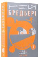 Все літо наче день один. 100 оповідань. Том перший: у двох книгах. Рей Бредбері