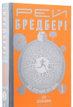 Все літо наче ніч одна. 100 оповідань. Том 1. У 2 книгах. Рей Бредбері