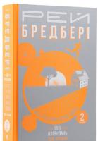 Все літо наче день один. 100 оповідань. Том другий: у двох книгах. Рей Бредбері