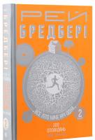 Все літо наче ніч одна. 100 оповідань. Том 2. У 2 книгах. Рей Бредбері