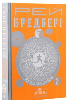 Все літо наче ніч одна. 100 оповідань. Том 2. У 2 книгах. Рей Бредбері