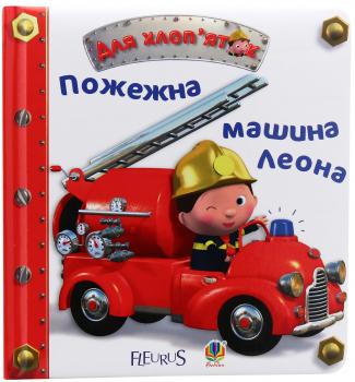 Пожежна машина Леона