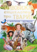 Дивовижна енциклопедія про тварин у запитаннях і відповідях