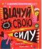 Книга Відчуй свою силу