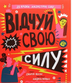 Книга Відчуй свою силу