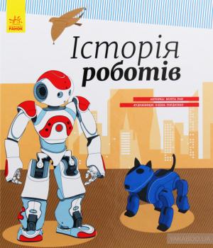 Історія роботів